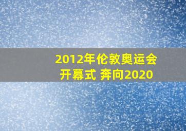 2012年伦敦奥运会开幕式 奔向2020